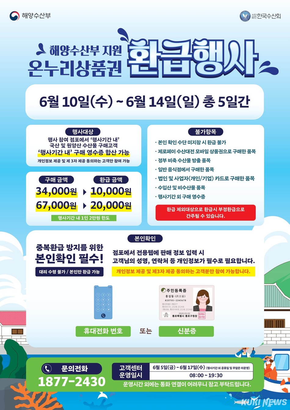 수산물 환급행사 포스터.