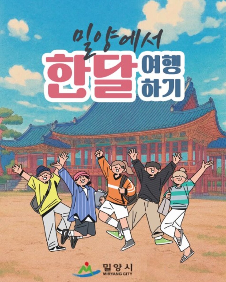 밀양에서 한 달 여행하기 홍보 이미지