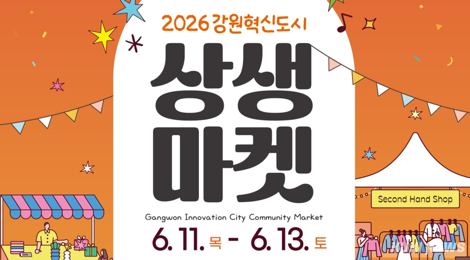 ‘2026 강원 원주 혁신도시 상생마켓’