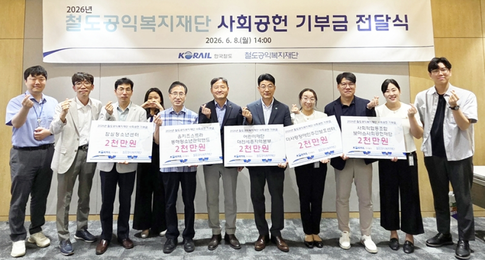 8일 열린 철도공익복지재단 사회공헌 기부금 전달식. 코레일
