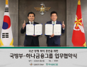 순직·공상 장병까지 챙긴다…하나금융, 국방부와 맞손