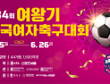 제34회 여왕기 전국여자축구대회, 합천서 12일간 열전