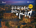 공주 야간 관광 축제…‘2026 공주 페스티벌’ 13일 오픈