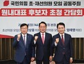 국민의힘, 원내대표 후보자 토론회 개최 [쿠키포토]