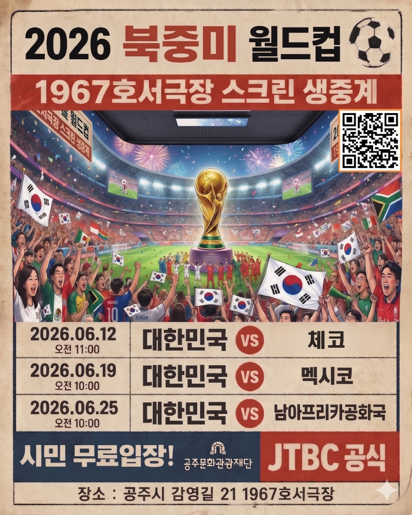 공주 1967 호서극장에서 2026 북중미 월드컵 축구 응원전을 펼친다. 공주시