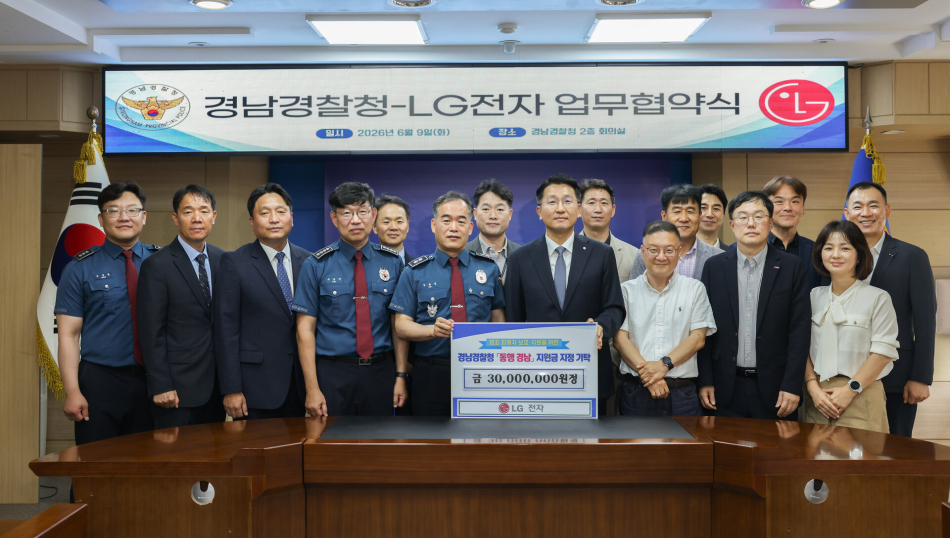 경상남도경찰청이 9일 LG전자와 업무협약을 맺고 있다. 경남경찰청 제공