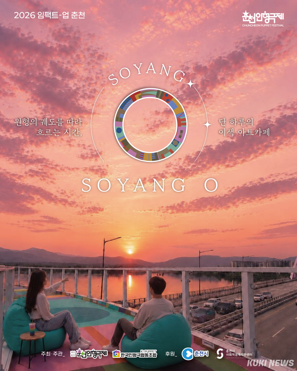 21일 춘천 소양아트센터에서 일일카페로 운영되는 ‘SOYANG O’ 포스터.