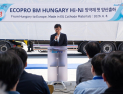 에코프로 헝가리 공장 양산 ‘돌입’