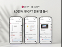 “챗GPT서 LG가전 바로 찾는다”…LG전자, 챗GPT 전용 앱 출시