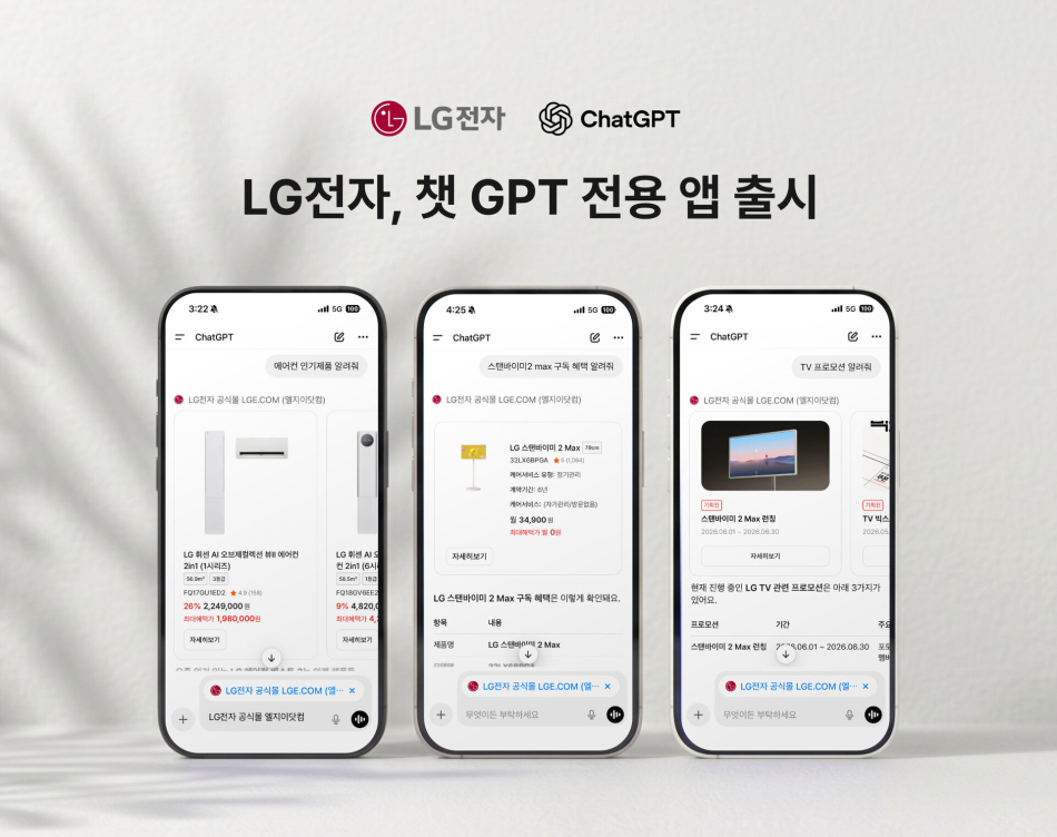 LGE닷컴 챗GPT 전용 앱 이미지