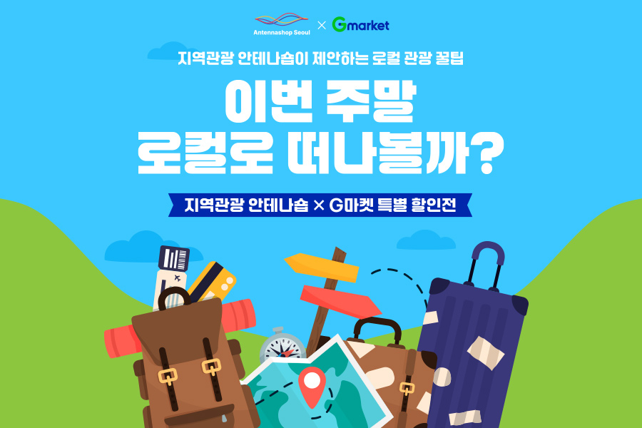 G마켓 여름맞이 국내여행 할인 기획전. G마켓 제공