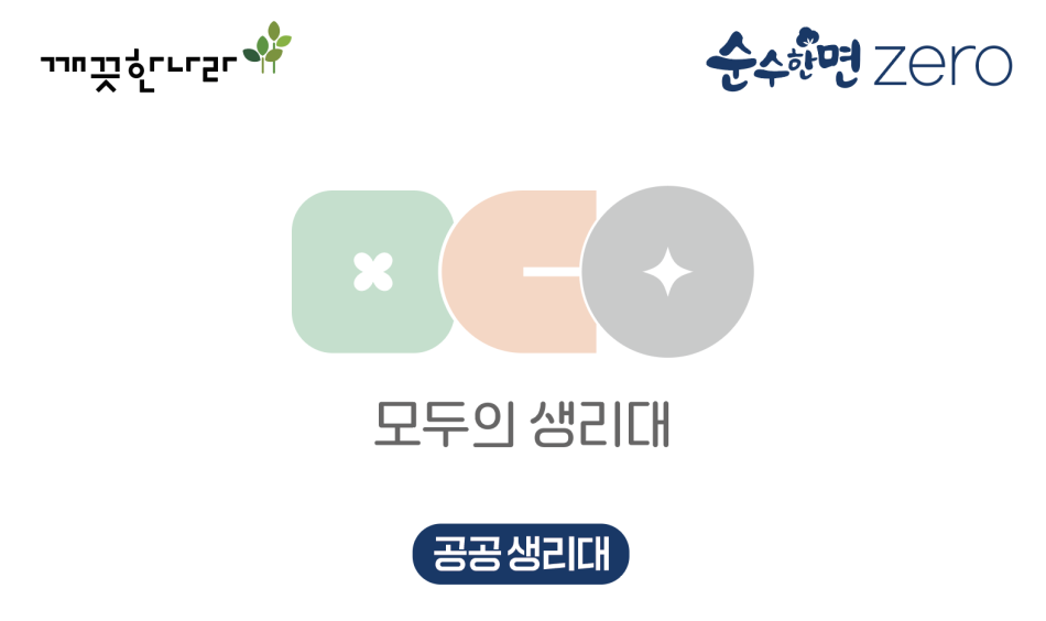 깨끗한나라 공공생리대 지원 시범 사업의 공급사로 선정됐다. 깨끗한나라 제공
