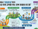 경북교육청, 진로부터 대입까지 잇는 ‘맞춤형 교육 로드맵’ 본격 가동