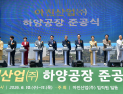 아진산업 중국 접고 경산시로…‘리쇼어링 성공 모델’ 평가