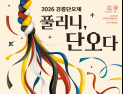 치유와 풀림의 축제 강릉단오제, 15일 개막...72개 프로그램 풍성