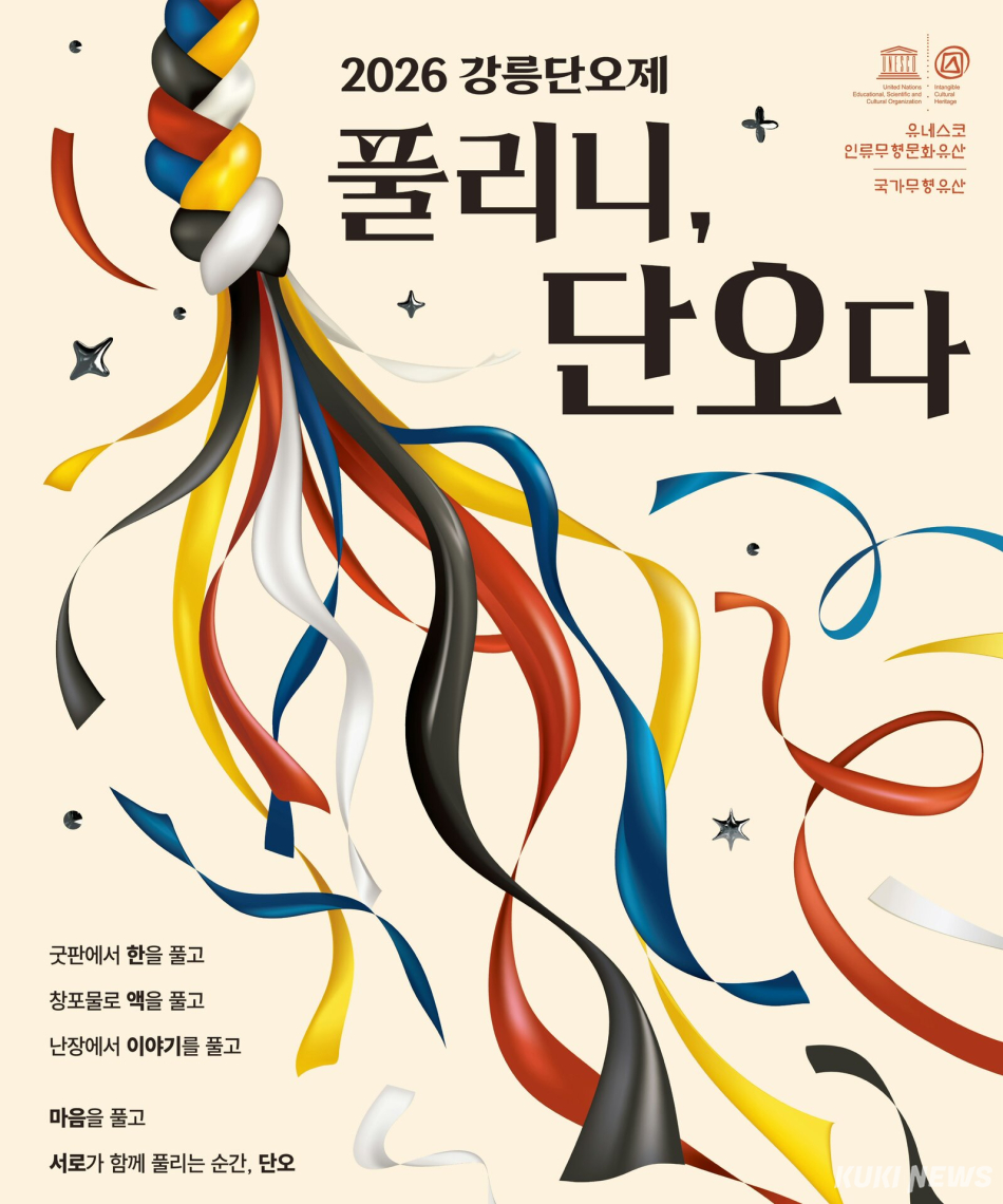 유네스코 인류무형문화유산이자 국가무형유산인 강릉단오제가 오는 15일부터 22일까지 8일간 강릉 남대천 행사장에서 개최된다. 2026 강릉단오제 포스터. 강릉시 제공