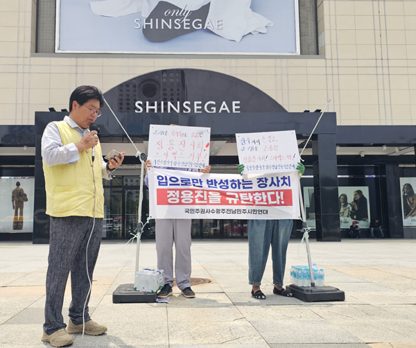 국민주권사수광주전남민주시민연대는 광주 신세계 앞에서 집회를 열고, 5월 18일 탱크데이 마케팅에 대한 정용진 신세계그룹 회장의 사과문을 “소나기만 피해 가려는 기만적 장사치 상술”로 규정하고 “진정으로 반성한다면 광주종합터미널 옆 복합쇼핑몰 신축공사를 즉각 중단하라”고 촉구했다. /국민주권사수광주전남민주시민연대