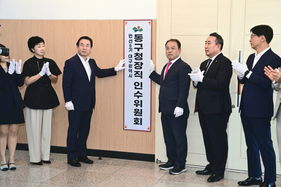 우성진 대구 동구청장직 인수위원회가 10일 아양아트센터에서 출범해 본격 활동에 들어갔다. 인수위 제공