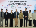 셀트리온, 오픈 이노베이션 4기 선정…“유망 스타트업과 협력 접점 확대”