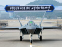 “美 F-22 기술 활용?”…KAI, KF-21 개발 관련 풍문에 ”사실 무근”