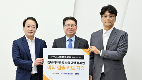 ‘청년 일상 지키는 1500개의 방패’…쿠키뉴스, 마약 검출 키트 기증 [THE OVEN]