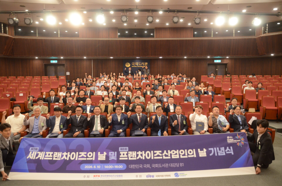 10일 서울 영등포구 국회도서관 대강당에서 한국프랜차이즈산업협회 주최로 ‘제2회 세계 프랜차이즈의 날 및 제8회 프랜차이즈 산업인의 날 기념식’이 열렸다. 한국프랜차이즈산업협회 제공