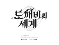 카카오게임즈, 문체부와 신작 게임 ‘도깨비의 세계’ 기반 전통문화상품 개발 협업