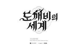 카카오게임즈, 문체부와 신작 게임 ‘도깨비의 세계’ 기반 전통문화상품 개발 협업