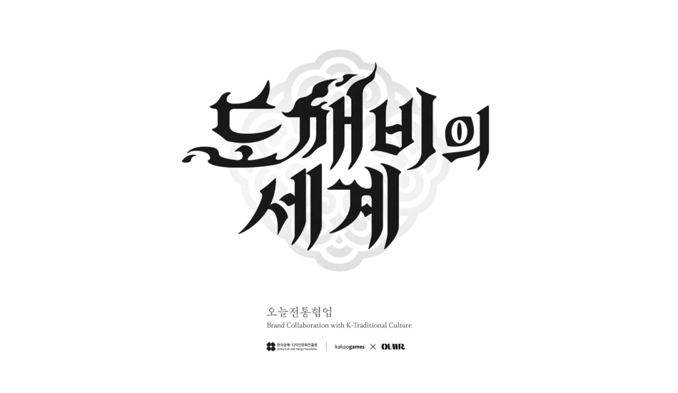 슈퍼캣이 개발 중인 신작 MMORPG ‘도깨비의 세계’. 카카오게임즈 제공