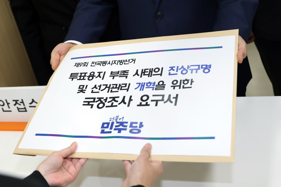 더불어민주당이 8일 국회 의안과에 ‘투표용지 부족 사태의 진상규명 및 선거관리 개혁을 위한 국정조사 요구서’를 제출하고 있다. 연합뉴스