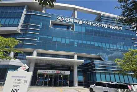 전북특별자치도선거관리위원회 전경