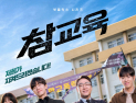 ‘참교육’ 전부 불편하다고? 안 봤는데 어떻게… [취재진담]