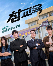 ‘참교육’ 전부 불편하다고? 안 봤는데 어떻게…
