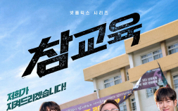 ‘참교육’ 전부 불편하다고? 안 봤는데 어떻게… [취재진담]