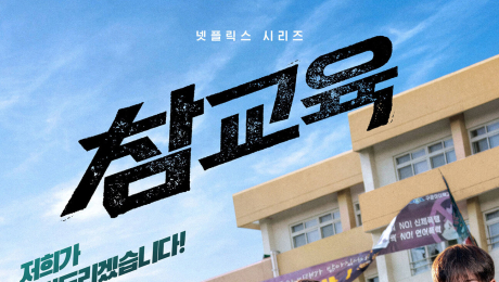‘참교육’ 전부 불편하다고? 안 봤는데 어떻게… [취재진담]