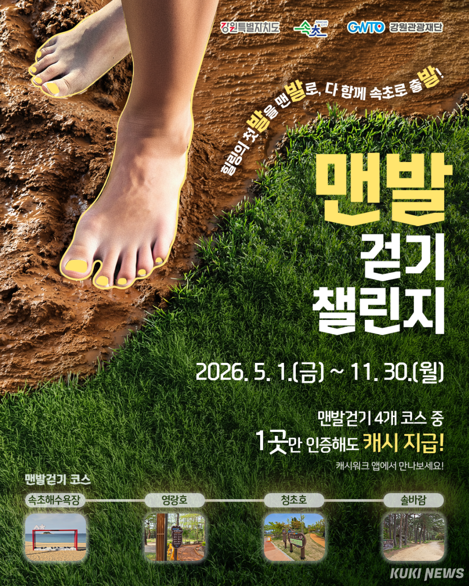 속초시와 강원특별자치도, 강원관광재단이 공동으로 추진 중인 ‘발끝으로 만나는 속초, 맨발걷기 인증 챌린지’ 포스터.