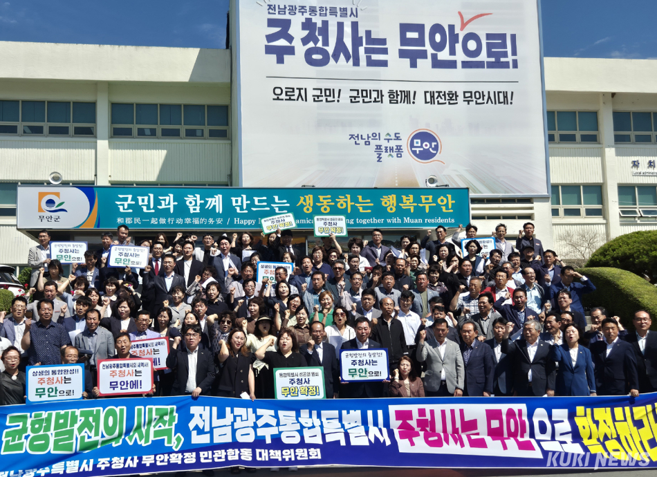 전남광주통합특별시 주청사 무안확정 민‧관 합동 대책위원회는 11일 무안군청에서 출범식을 열고, 3개 청사 균형 운영 방식을 거부한다며, 행정 효율성을 극대화할 무안 단일 주청사 체제를 확립하라고 촉구했다. /신영삼 기자