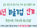 인천시, 주민 생활공간 속으로 찾아가는 마을기업 연계축제 개최