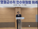 김길수 영월군수 인수위 출범 “예산 1조원 시대 준비”