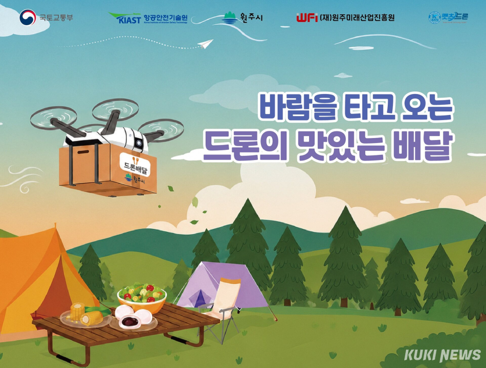 강원 원주시는 13일부터 ‘드론 실증도시 구축사업’ K-드론 배송 서비스를 시작한다. 원주시
