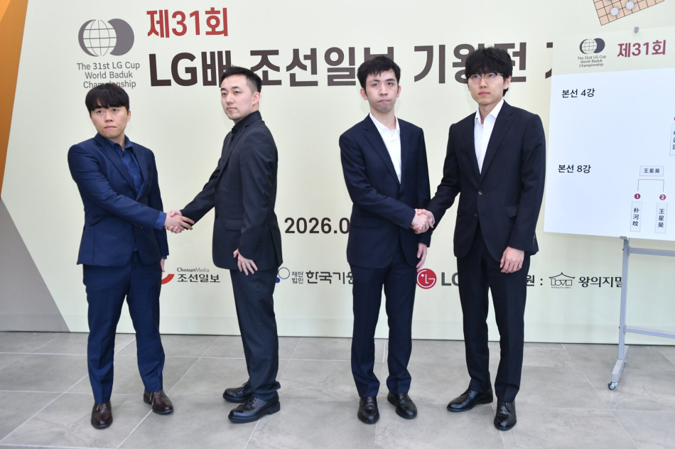 31회 LG배 4강에 오른 기사들이 악수를 하고 있다. 왼쪽부터 신민준-양카이원, 왕싱하오-신진서. 한국기원 제공