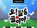 쿠팡이츠, ‘오 필승 골이야’ 치킨 할인전 外 한진‧CJ대한통운‧신세계까사 자주 [유통단신]