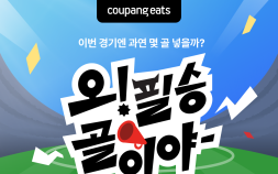 쿠팡이츠, ‘오 필승 골이야’ 치킨 할인전 外 한진‧CJ대한통운‧신세계까사 자주 [유통단신]