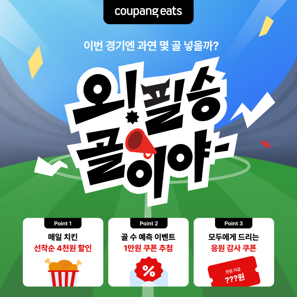 쿠팡이츠 ‘오 필승 골이야’ 치킨 할인전. 쿠팡이츠 제공