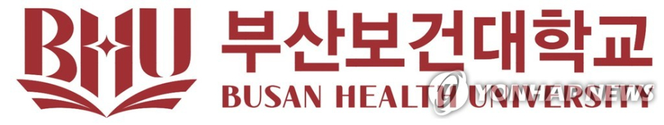 부산보건대학교 로고.