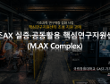 국립창원대, 제조AX 실증·공동활용 핵심연구지원센터 구축