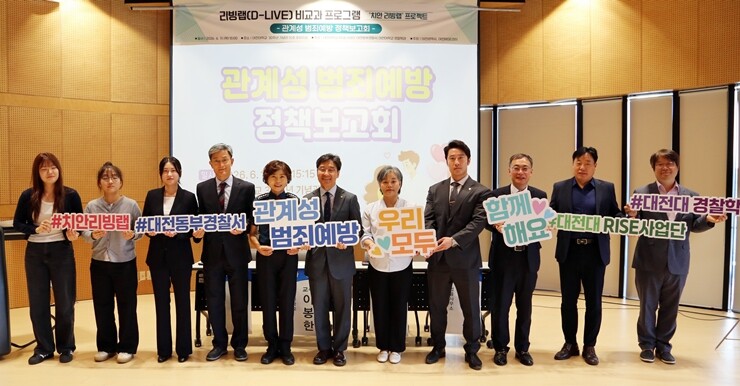 11일 대전대 30주년기념관에서 열린 ‘관계성 범죄예방 정책 보고회’. 대전동부경찰서