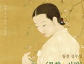 2026 월전미술축제 개막 특별전 ‘묵향 인 사람’ 개최…장우성 인물화의 세계, 미디어 아트로 구현