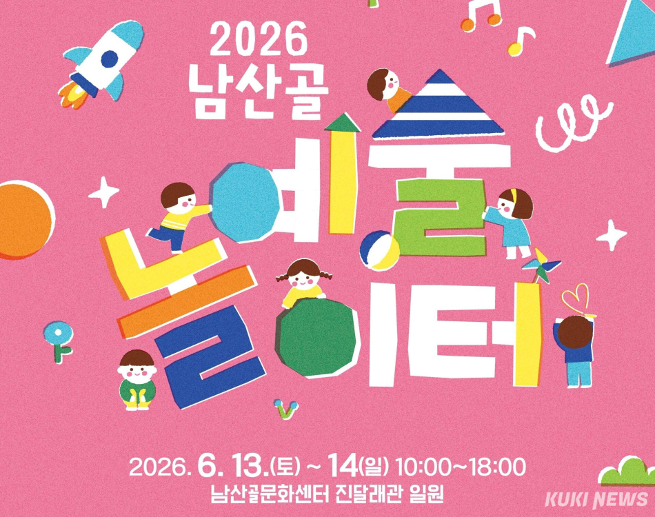 2026 원주 남산골 예술 놀이터.