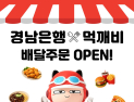 BNK경남은행, 모바일뱅킹에 공공배달앱 도입…소상공인·고객 혜택 확대